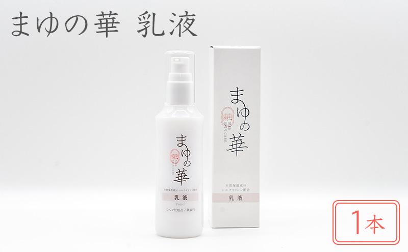 まゆの華　乳液　1本 | 化粧水 化粧 美容 スキンケア 肌 お肌 保湿 ケア 