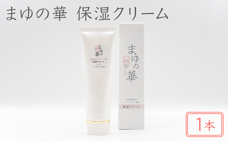 まゆの華　保湿クリーム　1本 | 化粧水 化粧 美容 スキンケア 肌 お肌 保湿 ケア 