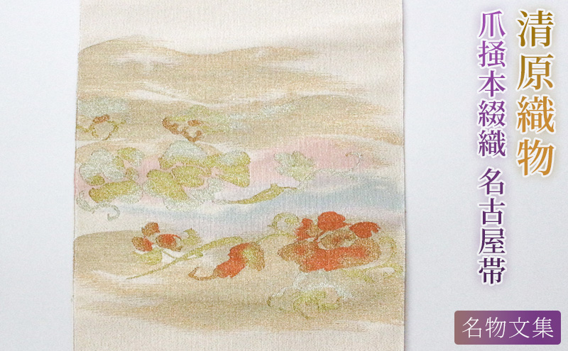 爪掻本綴織 名古屋帯＜ 名物文集 ＞