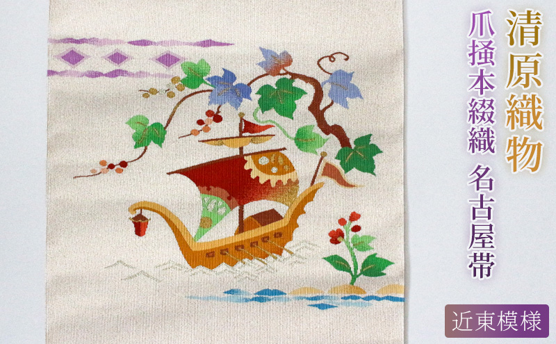 爪掻本綴織 名古屋帯＜ 近東模様 ＞