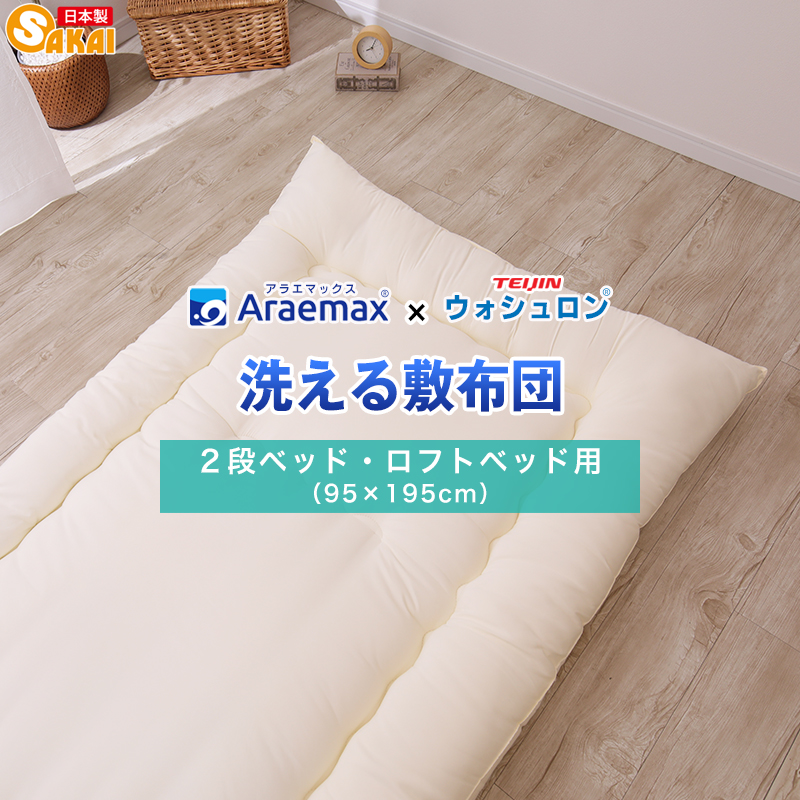 アラエマックス　ウォシュロン洗える敷布団　2段ベッド用・ロフトベッド用(araj-0055)