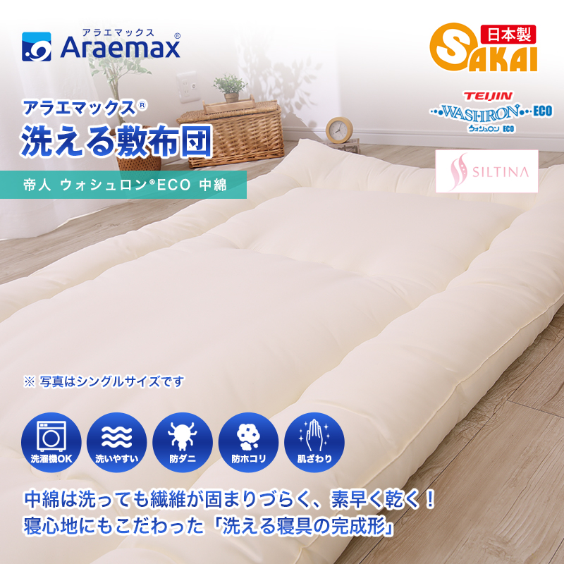 アラエマックス　ウォシュロン洗える敷布団　シングル(araeru-0019)