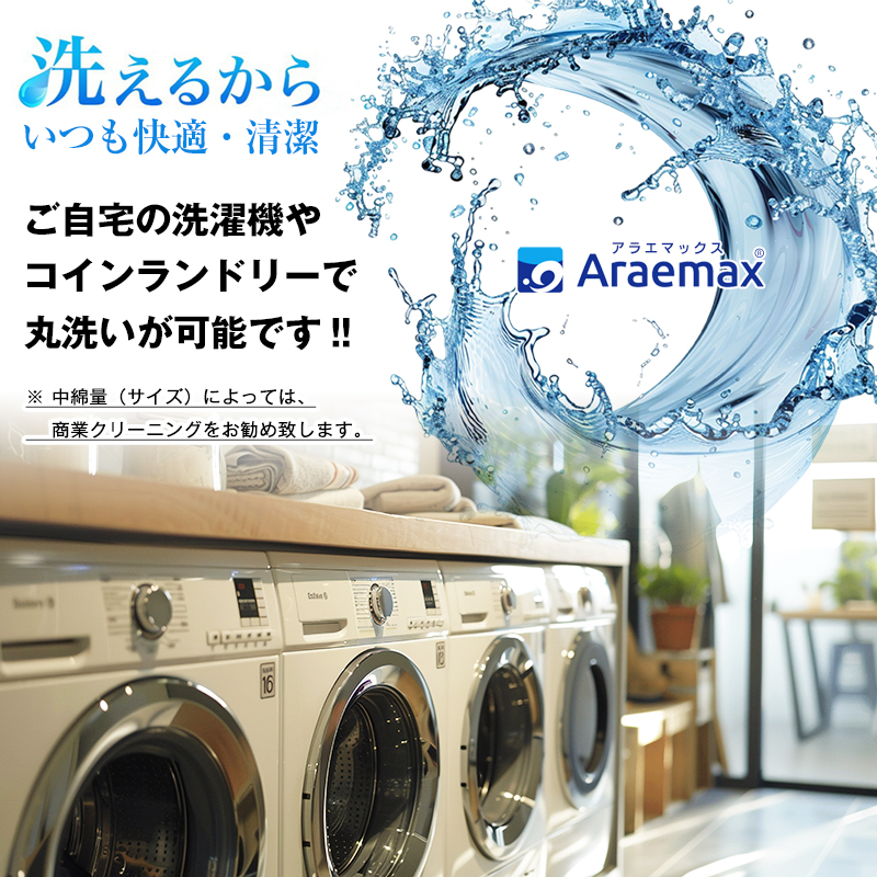アラエマックス　ウォシュロン洗える敷布団　セミダブル(araeru-0245)