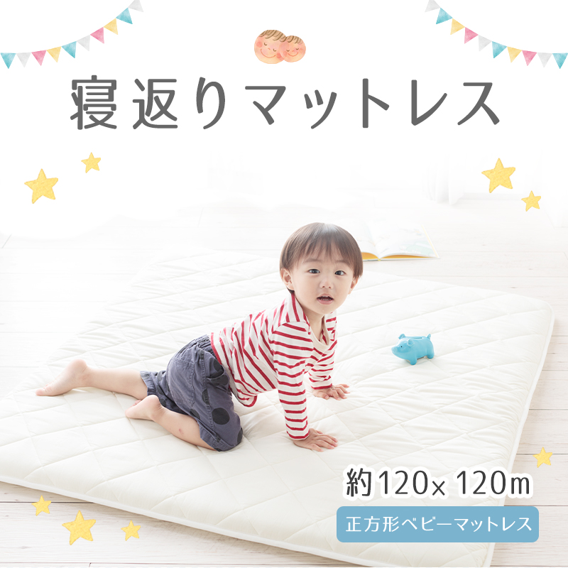 寝返りマットレス 120×120cm (jr-0034)
