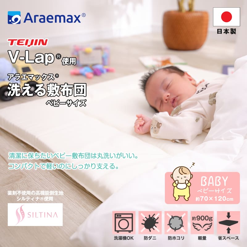 アラエマックス　洗えるベビー敷布団（70×120cm）V-Lap使用(arab-0009)