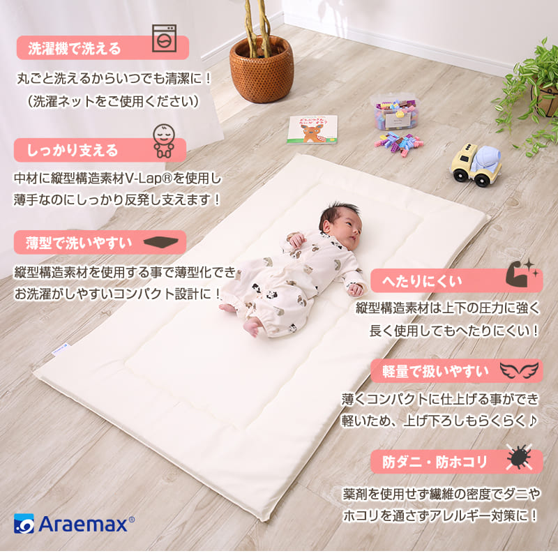 アラエマックス　洗えるベビー敷布団（70×120cm）V-Lap使用(arab-0009)