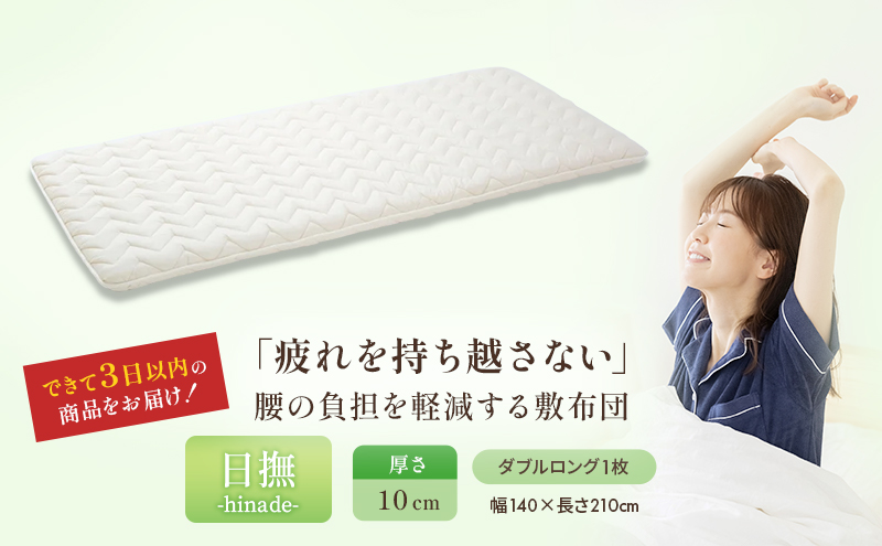3層バランス敷布団「日撫（ひなで）」ダブル 近江布団 寝具 敷き布団