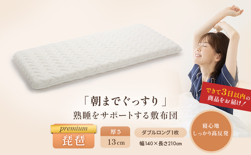 6層敷布団 premium琵琶 ダブルロング 近江布団 極厚 13cm