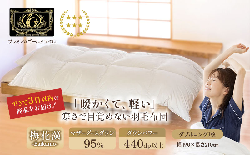 国産羽毛布団「梅花藻」プレミアムラベル・ダブル 近江布団 寝具 掛け布団