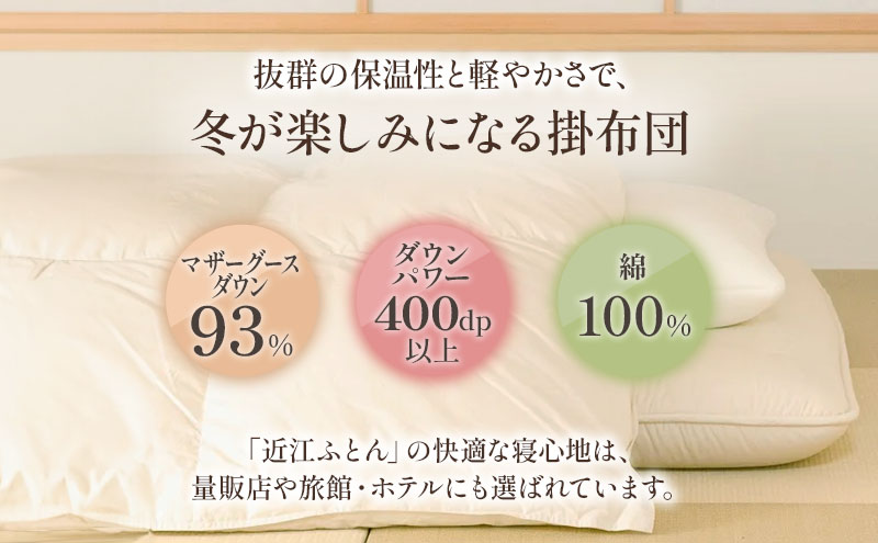 国産 羽毛布団 梅花藻 ロイヤルラベル シングルロング 近江布団 掛布団 寝具 滋賀県 米原市