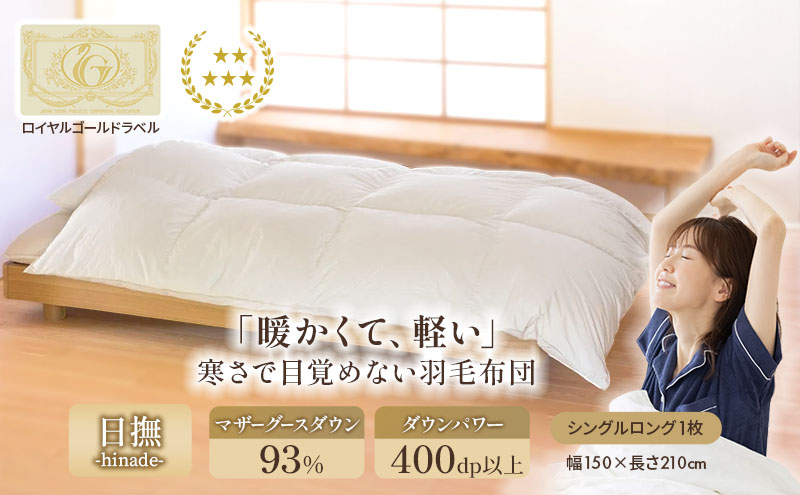 国産 羽毛布団 梅花藻 ロイヤルラベル シングルロング 近江布団 掛布団 寝具 滋賀県 米原市