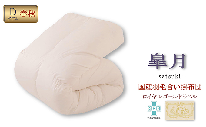 国産羽毛合掛布団「皐月」ロイヤルラベル・ダブル 近江布団 寝具 掛け布団 ふとん