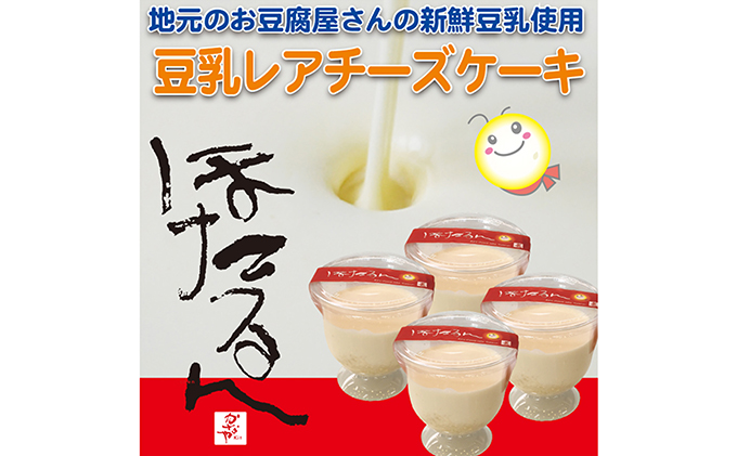 ほたるん豆乳レアチーズケーキ お菓子 スイーツ