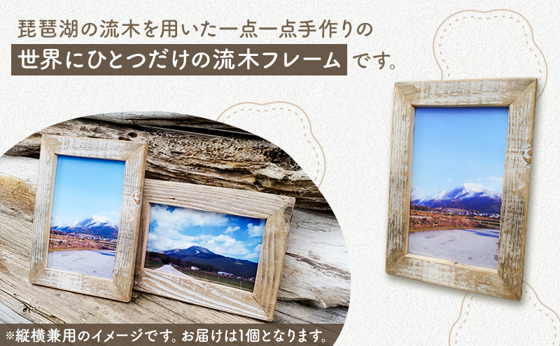 流木フォトフレーム　壁掛け用 写真 インテリア 工芸品 はがきサイズ 手作り 