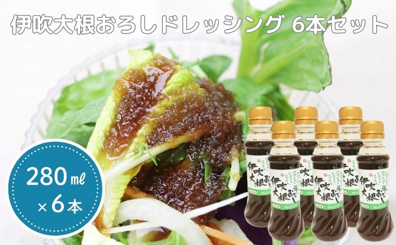伊吹大根おろしドレッシング 6本セット 調味料