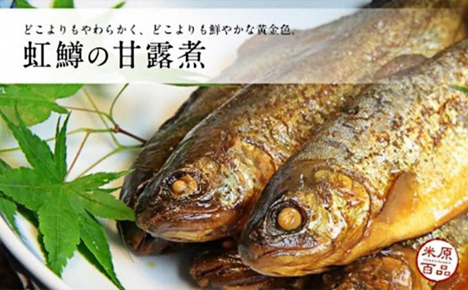 名代 虹鱒の甘露煮 3尾＋南蛮漬 2尾 セット 魚貝類 加工食品 