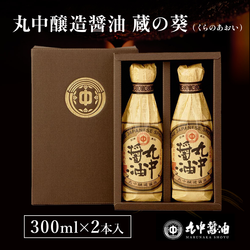 丸中醤油 蔵の葵 丸中醸造醤油 300ml×2本 AH01