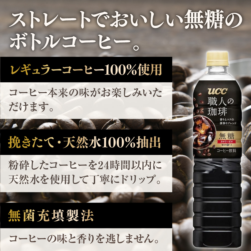 【UCC 職人の珈琲◆無糖◆ボトルコーヒー 900ml×12本】 UCC ボトル コーヒー ブラック 無糖 ペットボトル　AB06