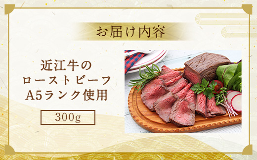 【 冷蔵 】 近江牛 ローストビーフ 300g A5 ランク 使用　牛肉 和牛 黒毛和牛 国産　AI38