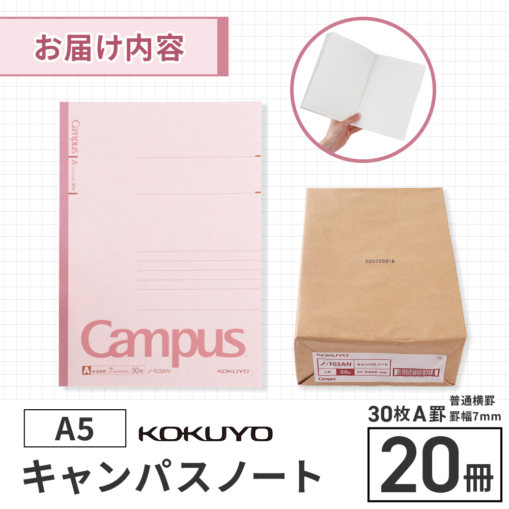 コクヨキャンパスノート・A5・A罫20冊　BB31