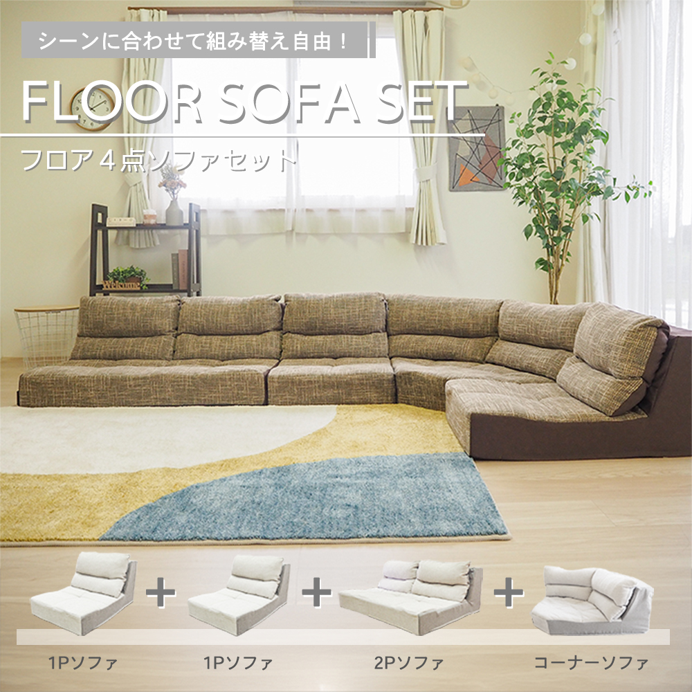 フロアソファ 4点セット ブラウン BO18
