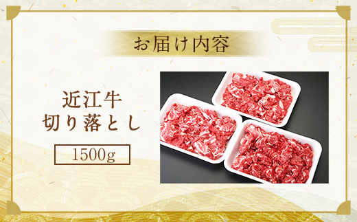 近江牛 切り落とし 1500g　牛肉 和牛 黒毛和牛 国産　AI12