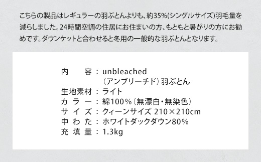 IWATA　unbleached　羽ぶとん （ライト）　クイーンサイズ　羽毛布団　羽毛ふとん　ホワイトダック ダウン　AA069