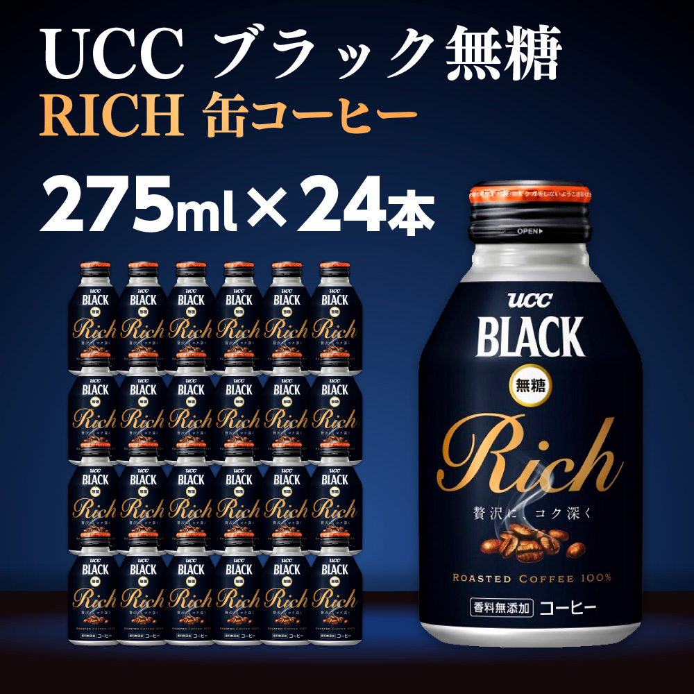 【UCC ブラック無糖RICH 缶コーヒー 275ml×24本】 UCC 缶 コーヒー 無糖 ブラック　AB01