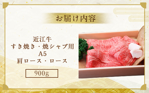 近江牛 すき焼き 焼シャブ A5 ランク 肩ロース ロース 900g　しゃぶしゃぶ 牛肉 和牛 黒毛和牛 国産　AI07