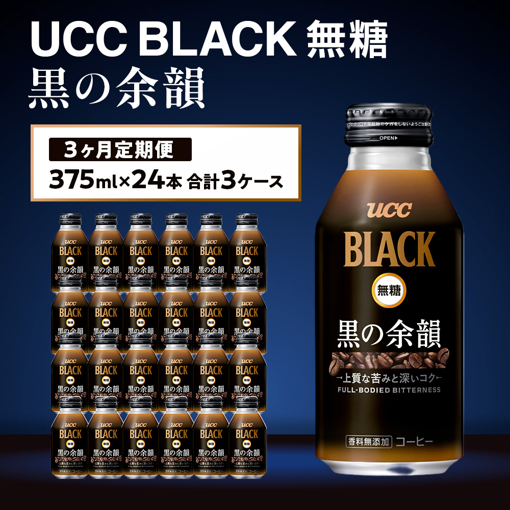 【3ヶ月定期便】【UCC　BLACK無糖 COFFEE  黒の余韻　缶375g×24本　合計3ケース】 UCC 缶 コーヒー 無糖 ブラック　AB15