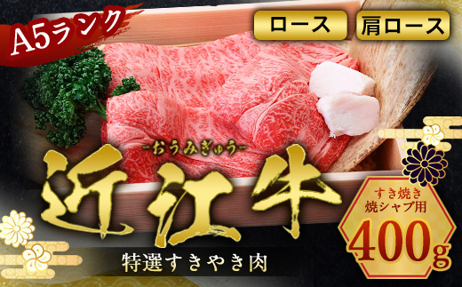 近江牛 すき焼き 焼シャブ A5 ランク 肩ロース ロース 400g　牛肉 しゃぶしゃぶ 和牛 黒毛和牛 国産 AI35