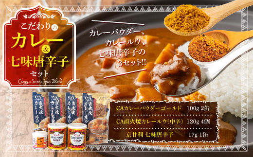 こだわりのカレー&七味唐辛子セット　レトルトカレー カレーパウダー 唐辛子　AE01