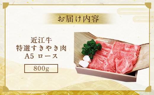 近江牛 特選 すき焼き 肉 A5 ロース 800g　牛肉 和牛 黒毛和牛 国産　AI22