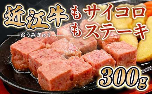 近江牛 もも サイコロ ステーキ 300g　牛肉 和牛 黒毛和牛 国産　AI39