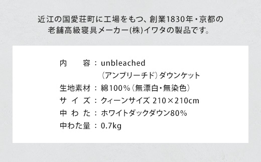 IWATA　unbleached　ダウンケット　クイーンサイズ　ホワイトダック　ダウン　羽毛ふとん　羽毛布団　AA073