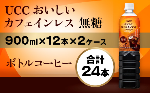 【UCC おいしいカフェインレス 無糖 ボトルコーヒー 900ml×12本×2ケース　合計24本】 UCC ボトル コーヒー 無糖 カフェインレス ペットボトル　AB13