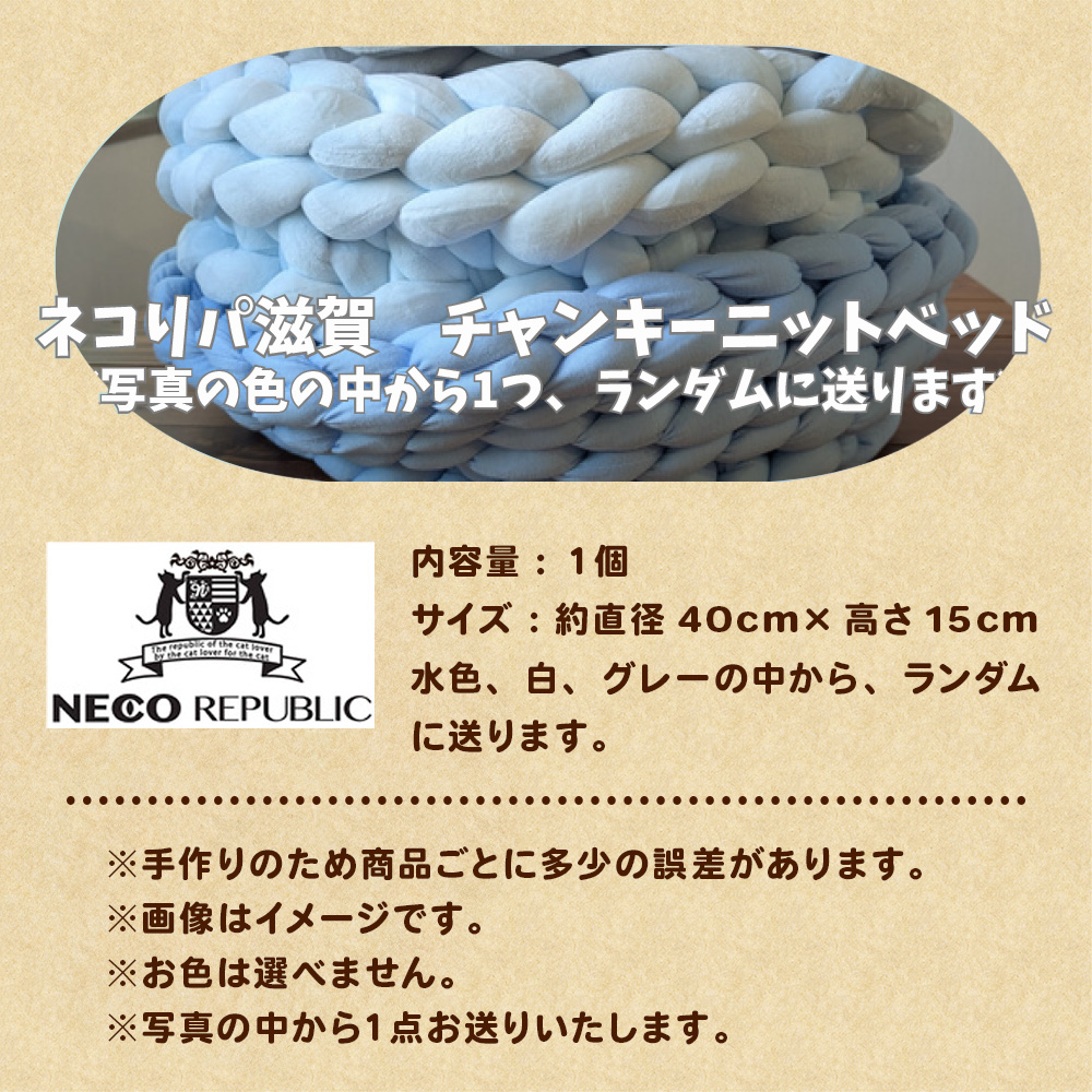 保護猫支援 ネコリパブリック滋賀オリジナル チャンキーニットベッドC BR03
