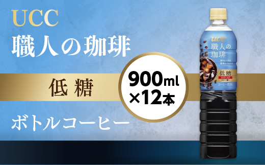 【UCC 職人の珈琲◇低糖◇ボトルコーヒー 900ml×12本】 UCC ボトル コーヒー 低糖 微糖　ペットボトル　AB07