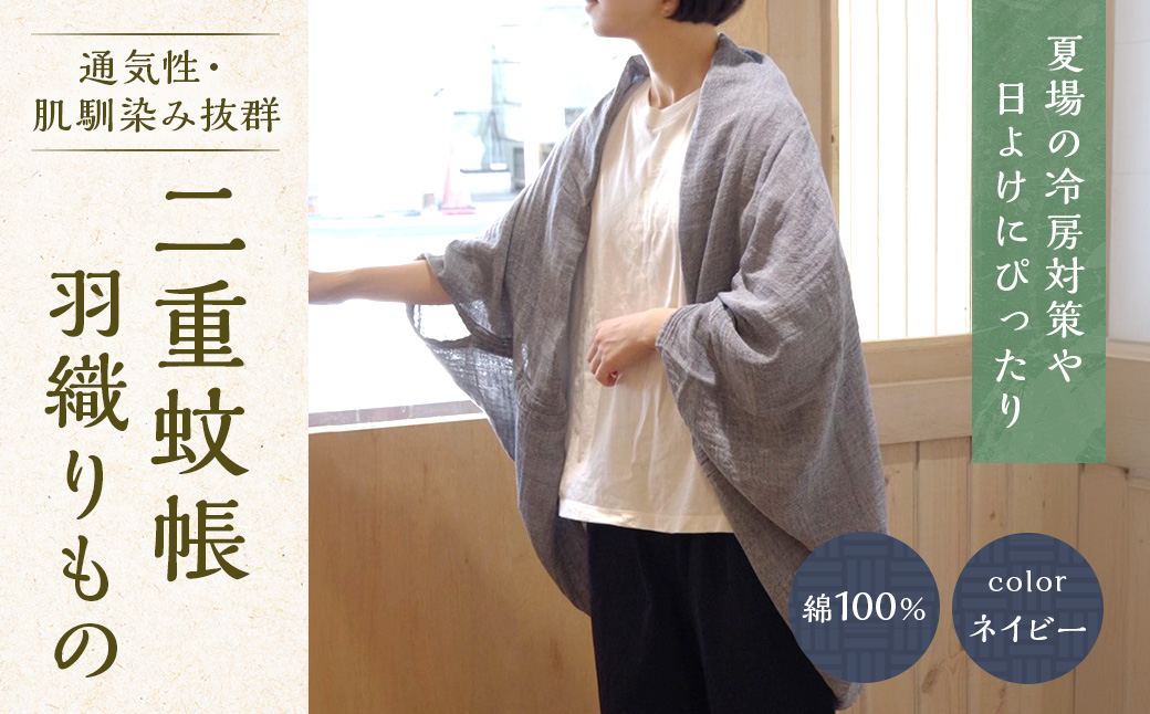二重蚊帳羽織りもの　ネイビー　CX02