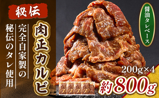 肉正カルビ 約800g カルビ 味付き肉 秘伝のタレ 秘伝 タレ 門外不出 名店 焼肉 焼き肉　AL09