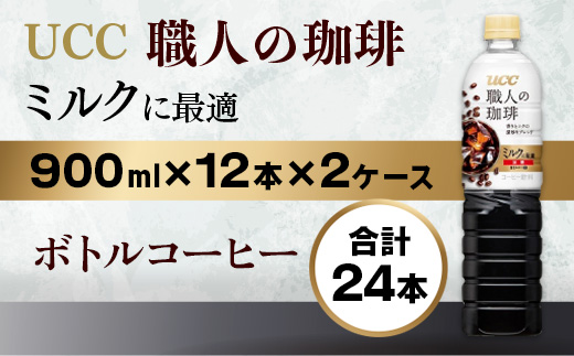 【UCC 職人の珈琲　ミルクに最適　ボトルコーヒー  900ml×12本×2ケース　合計24本】 UCC ボトル コーヒー 低糖 微糖　ペットボトル　AB12