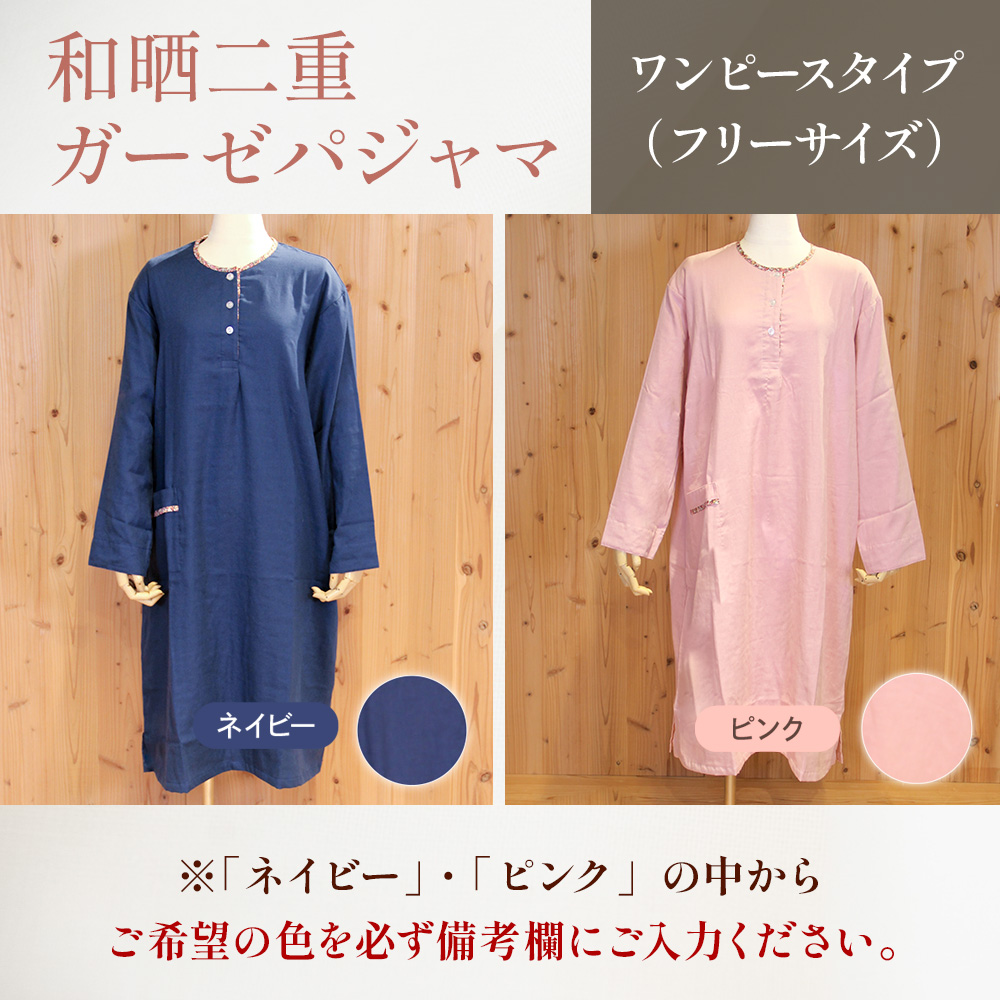 和晒二重ガーゼパジャマ ワンピースタイプ（フリーサイズ） BP03