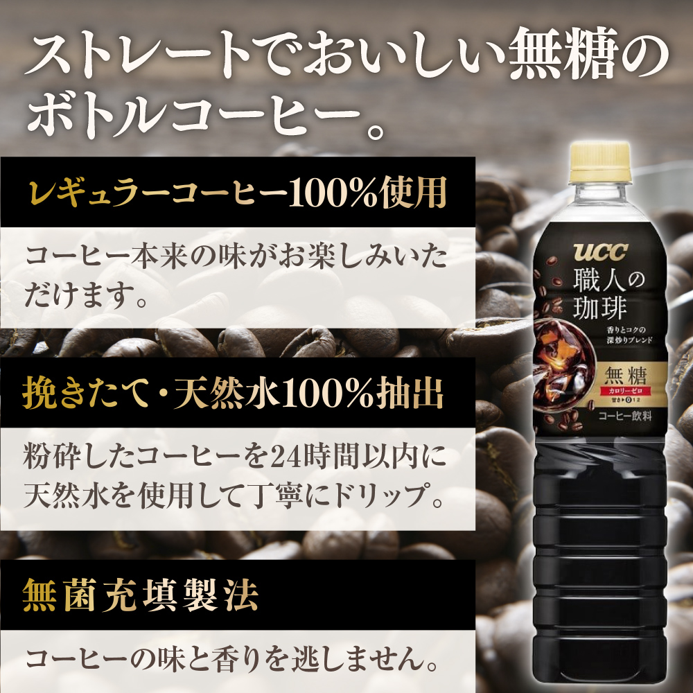 【3ヶ月定期便】【UCC 職人の珈琲◆無糖◆ボトルコーヒー 900ml×12本　合計3ケース】 UCC ボトル コーヒー 無糖 ブラック ペットボトル　AB17