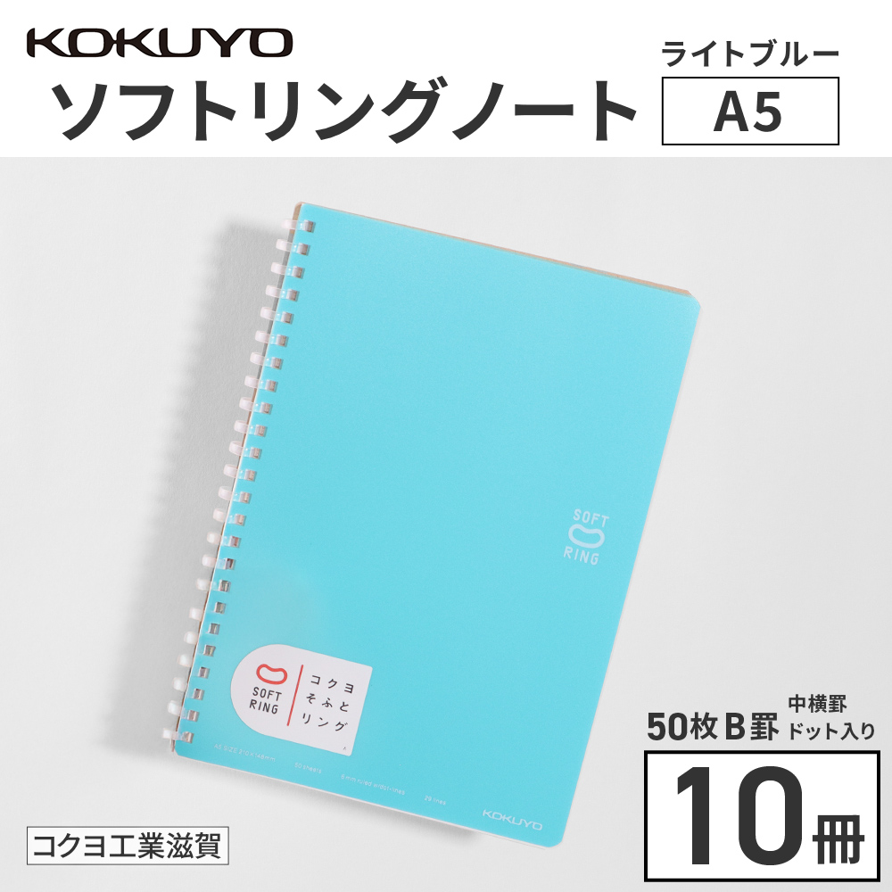 コクヨソフトリングノート・A5（ドット入り罫線）水色10冊　BB32
