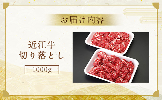 近江牛 切り落とし 1000g　牛肉 和牛 黒毛和牛 国産　AI11