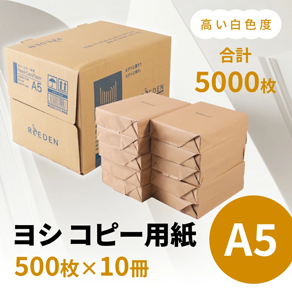 KPS-R30 ヨシ コピー用紙 A5　500枚×10冊/1箱 合計5,000枚 複合機 印刷 送料無料 BB06