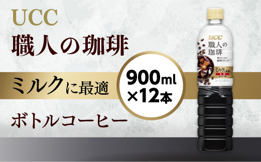 【UCC 職人の珈琲　ミルクに最適　ボトルコーヒー  900ml×12本】 UCC ボトル コーヒー 低糖 微糖　ペットボトル　AB08