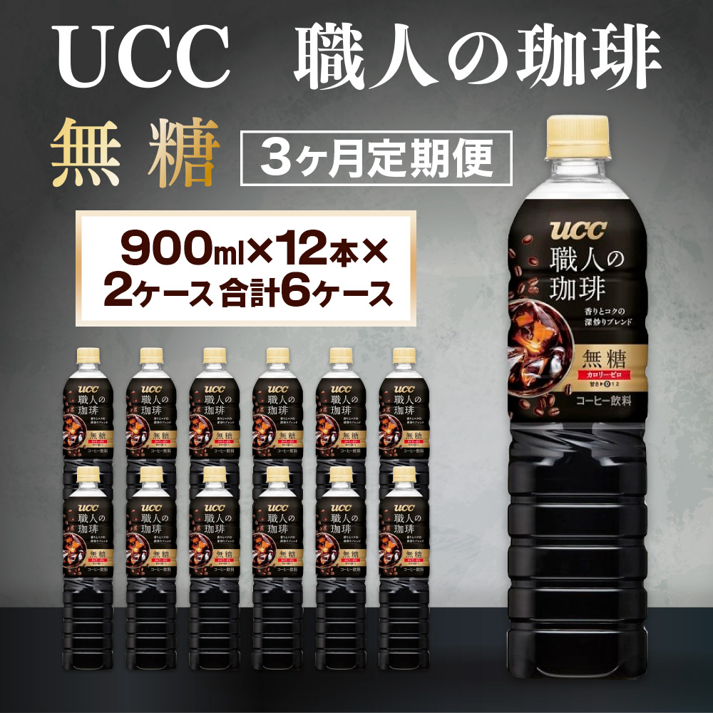 【3ヶ月定期便】【UCC 職人の珈琲◆無糖◆ボトルコーヒー 900ml×12本　合計3ケース】 UCC ボトル コーヒー 無糖 ブラック ペットボトル　AB17