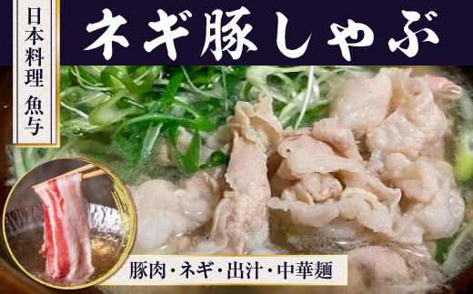 日本料理 魚与 ネギ豚しゃぶ セット　豚しゃぶ 鍋　BE01