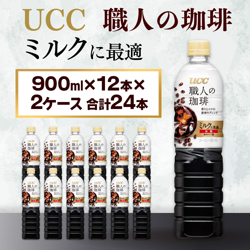 【UCC 職人の珈琲◇低糖◇ボトルコーヒー 900ml×12本×2ケース　合計24本】 UCC ボトル コーヒー 低糖 微糖　ペットボトル　AB11